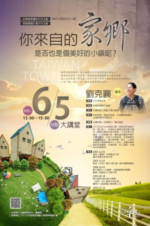 Image:「品德倫理講座系列活動-尋訪台灣美好的小鎮」.jpg