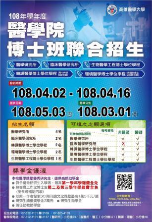 Image:108學年度醫學院聯合招生海報-網頁版.jpg