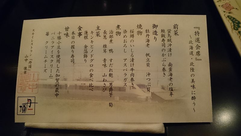 Image:丹頂會席料理之菜單，每個人一份。背景是即將通車至北海道函館之東北新幹線.jpg