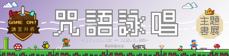 Image:114年主題書展(跑馬燈) (1).png