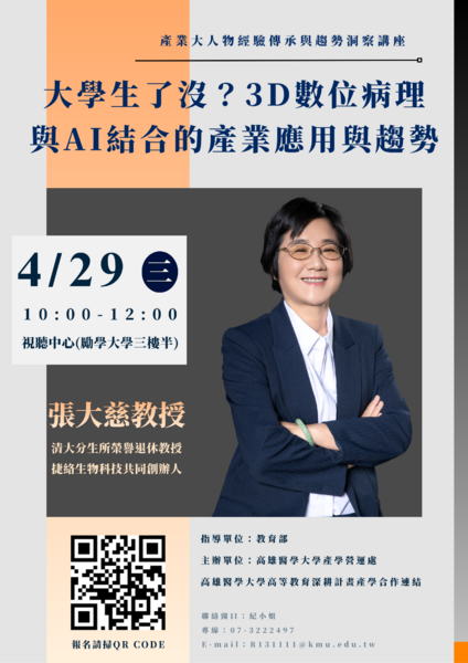 Image:20260429 產業大人物經驗傳承與趨勢洞察講座 張大慈教授 海報.png