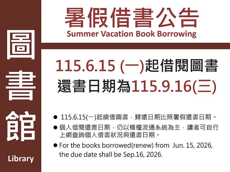 Image:115年度暑假借書公告.jpg